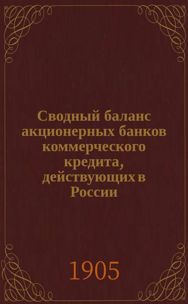 Сводный баланс акционерных банков коммерческого кредита, действующих в России (в 1000-х рубл.). на 1 августа 1905 года