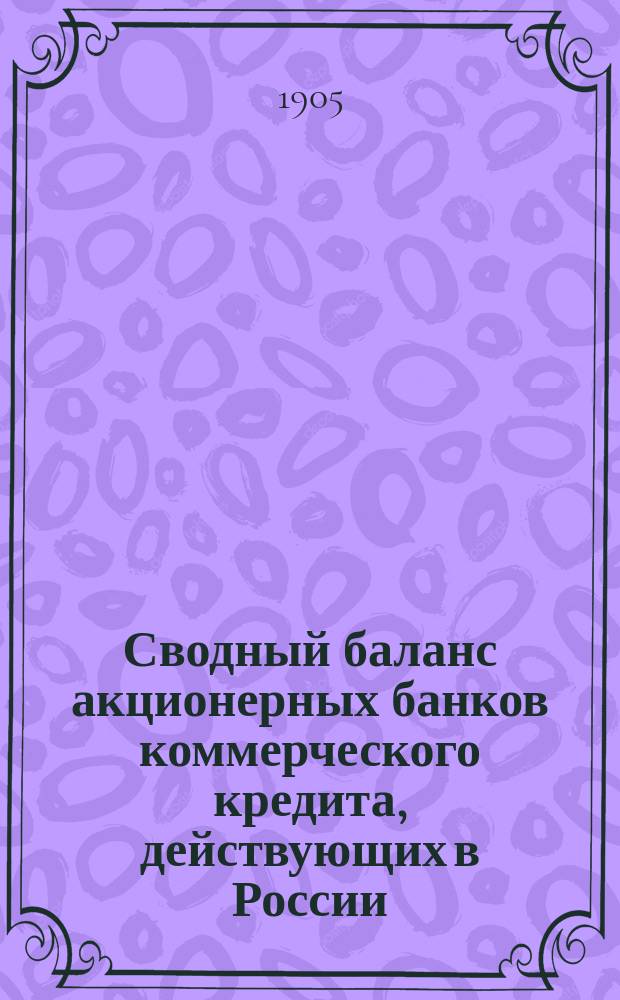 Сводный баланс акционерных банков коммерческого кредита, действующих в России (в 1000-х рубл.). на 1 сентября 1905 года