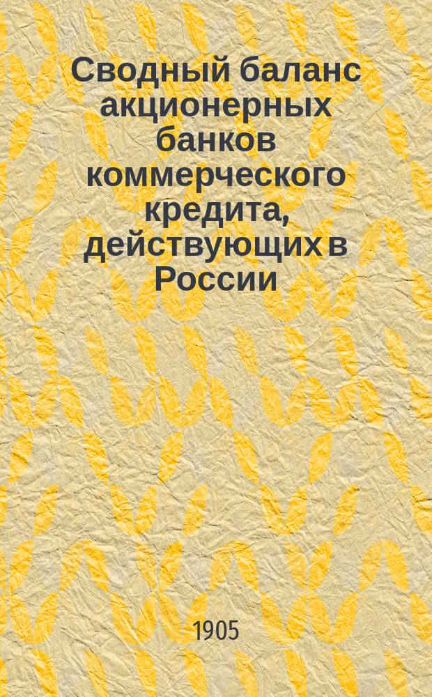 Сводный баланс акционерных банков коммерческого кредита, действующих в России (в 1000-х рубл.). на 1 декабря 1905 года
