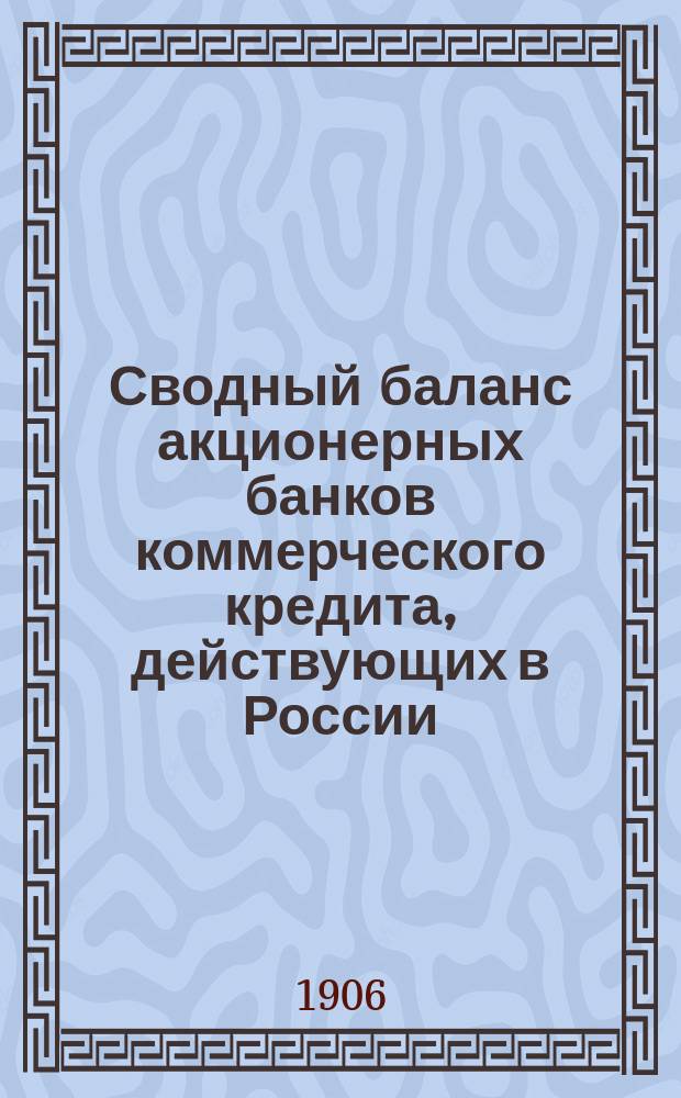 Сводный баланс акционерных банков коммерческого кредита, действующих в России (в 1000-х рубл.). на 1 июня 1906 года