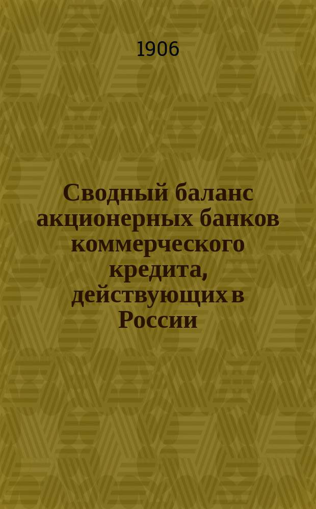 Сводный баланс акционерных банков коммерческого кредита, действующих в России (в 1000-х рубл.). на 1 августа 1906 года