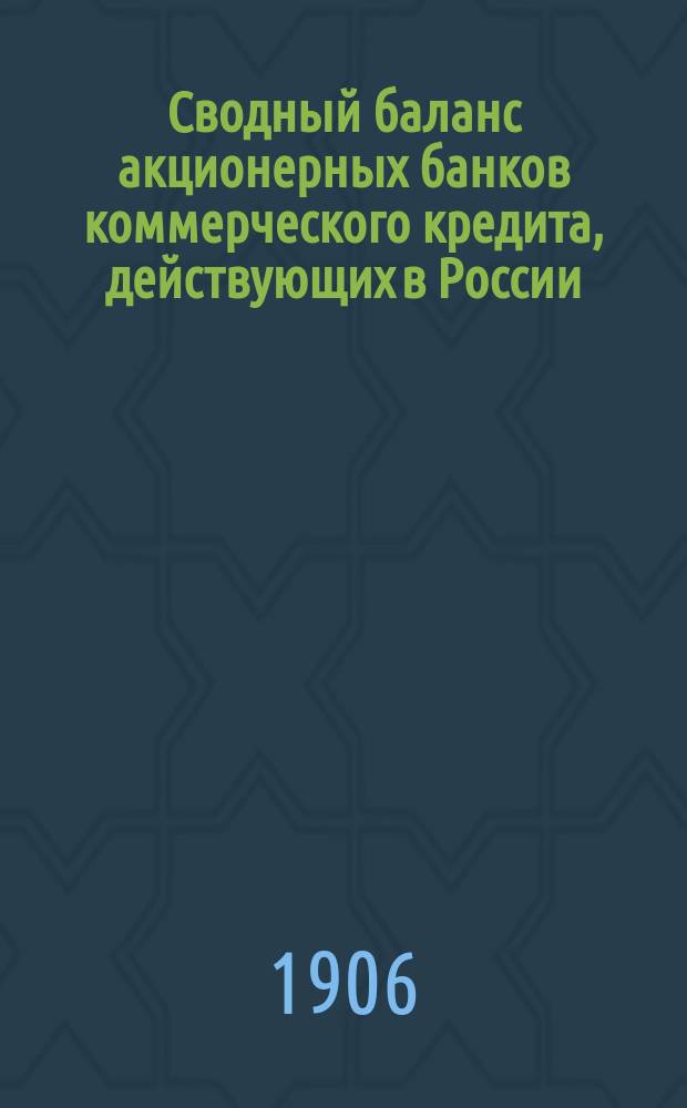 Сводный баланс акционерных банков коммерческого кредита, действующих в России (в 1000-х рубл.). на 1 октября 1906 года