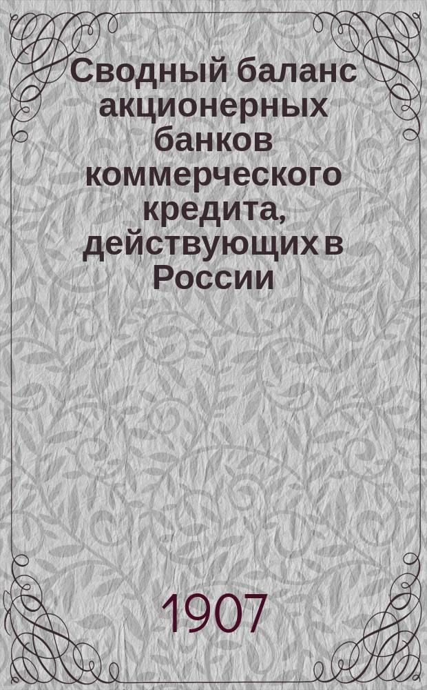 Сводный баланс акционерных банков коммерческого кредита, действующих в России (в 1000-х рубл.). на 1 февраля 1907 года