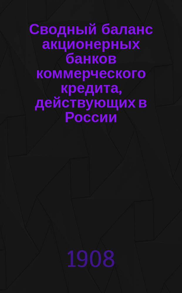 Сводный баланс акционерных банков коммерческого кредита, действующих в России (в 1000-х рубл.). на 1 апреля 1908 года