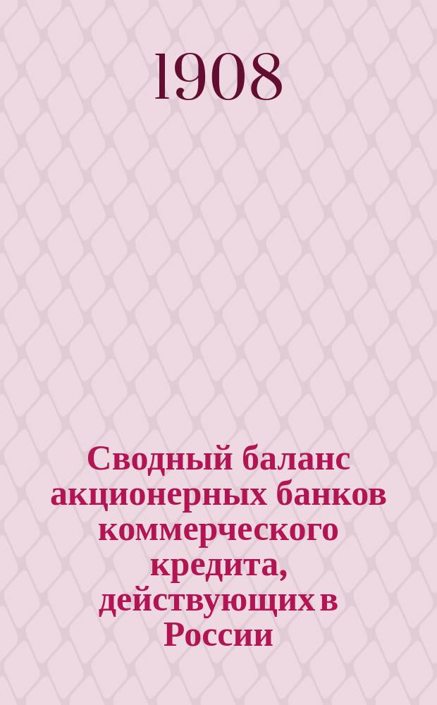 Сводный баланс акционерных банков коммерческого кредита, действующих в России (в 1000-х рубл.). на 1 августа 1908 года