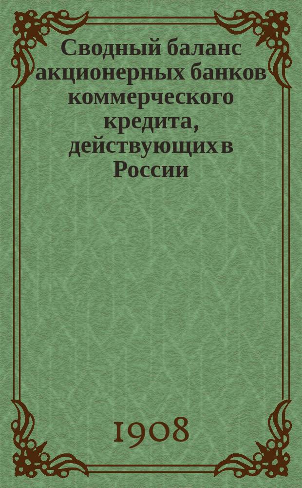 Сводный баланс акционерных банков коммерческого кредита, действующих в России (в 1000-х рубл.). на 1 декабря 1908 года