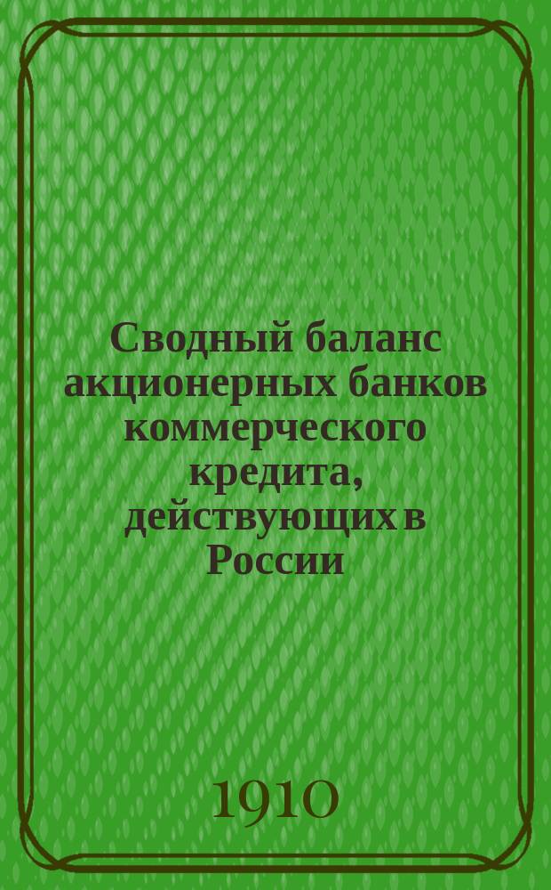 Сводный баланс акционерных банков коммерческого кредита, действующих в России (в 1000-х рубл.). на 1 февраля 1910 года