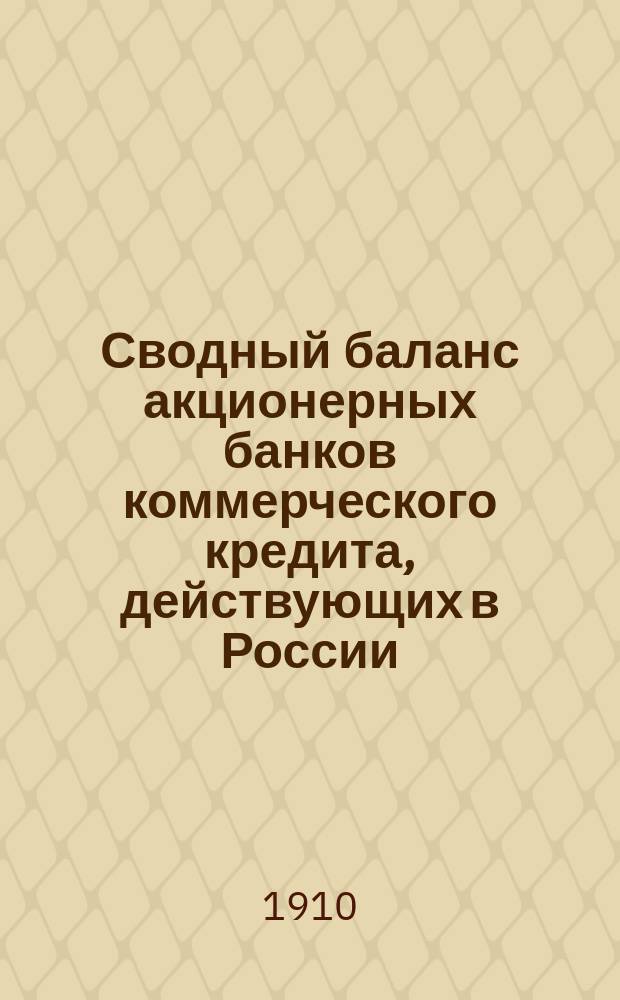 Сводный баланс акционерных банков коммерческого кредита, действующих в России (в 1000-х рубл.). на 1 июня 1910 г.