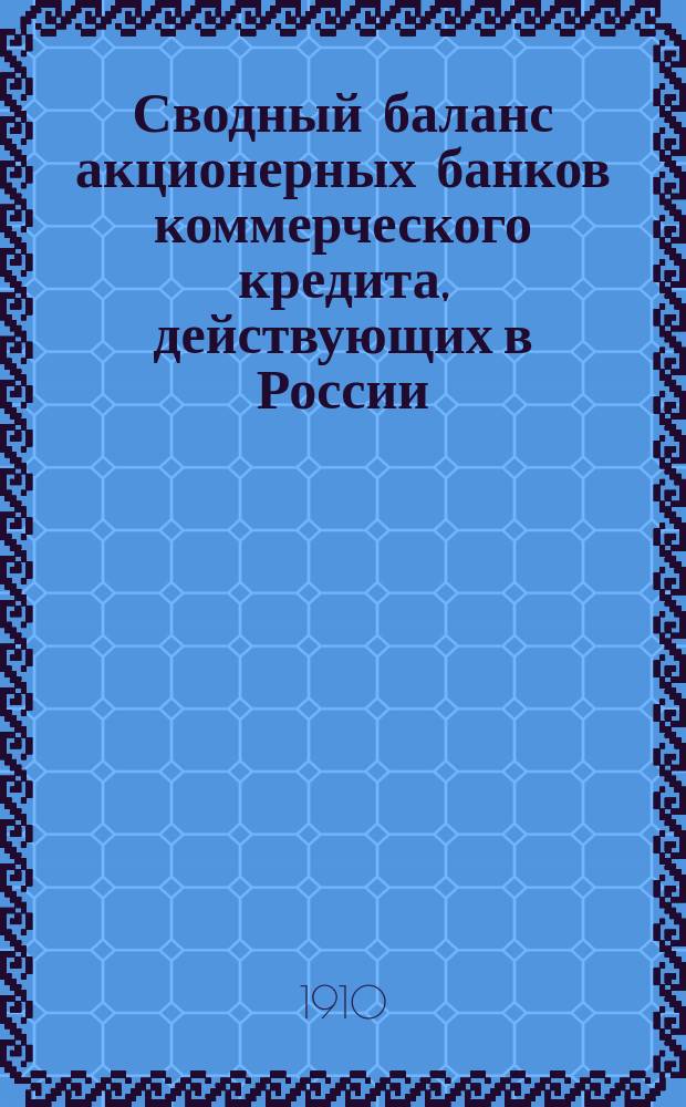 Сводный баланс акционерных банков коммерческого кредита, действующих в России (в 1000-х рубл.). на 1 июля 1910 г.