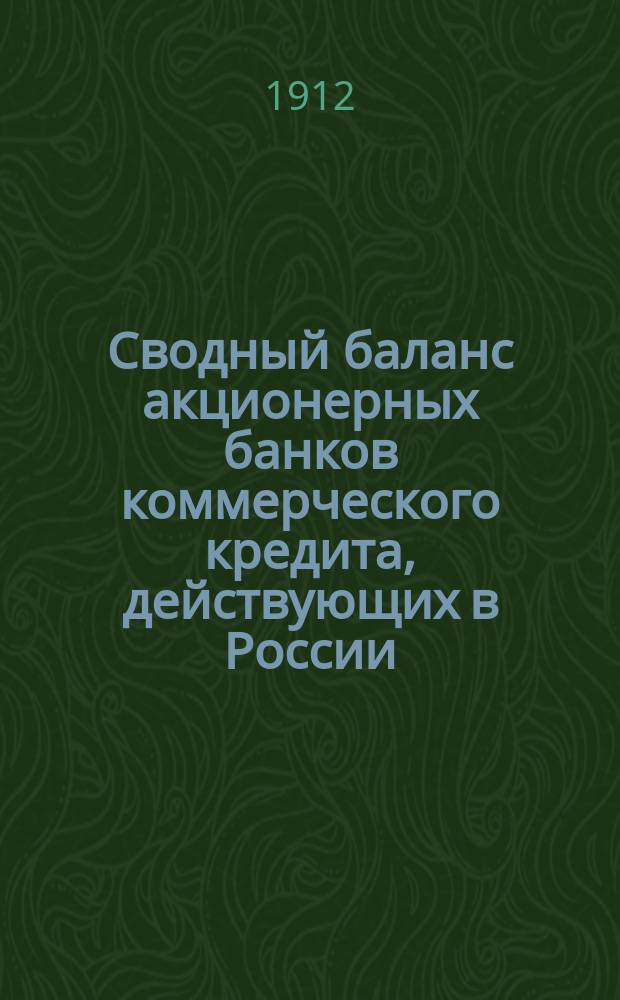 Сводный баланс акционерных банков коммерческого кредита, действующих в России (в 1000-х рубл.). на 1 апреля 1912 года