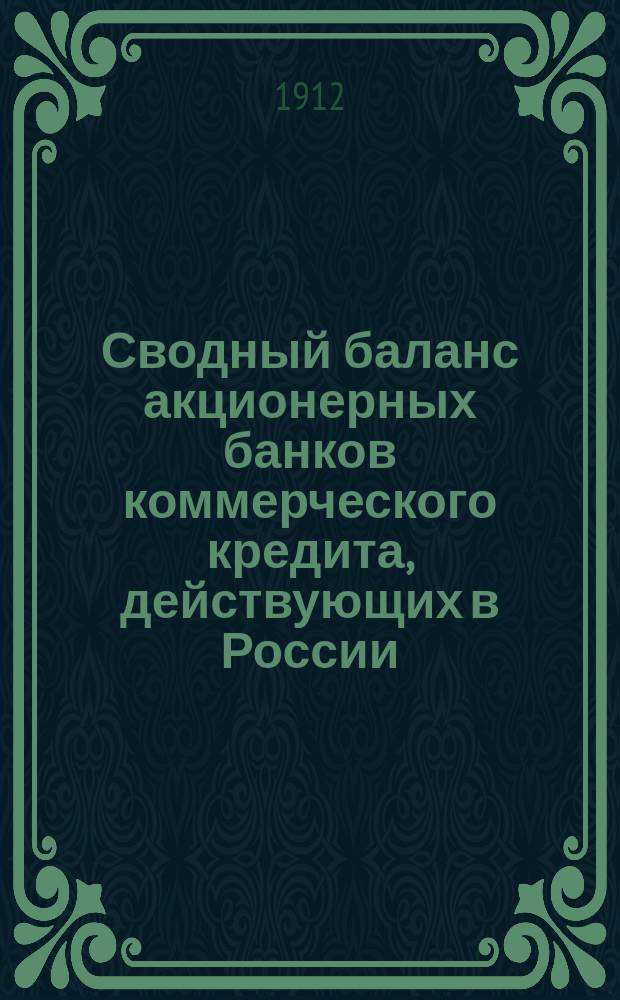 Сводный баланс акционерных банков коммерческого кредита, действующих в России (в 1000-х рубл.). на 1 мая 1912 г.