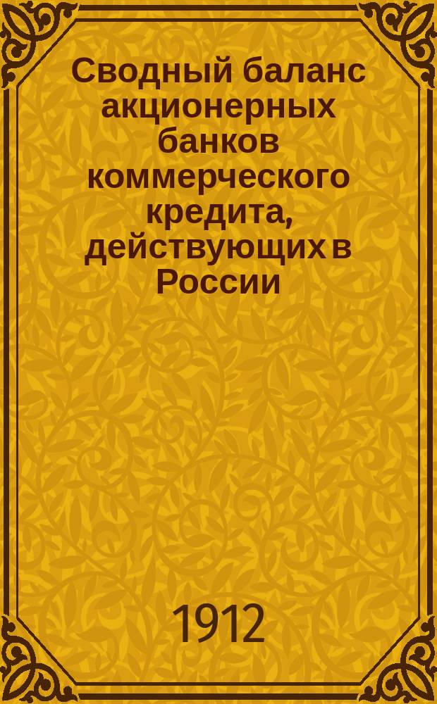 Сводный баланс акционерных банков коммерческого кредита, действующих в России (в 1000-х рубл.). на 1 октября 1912 г.