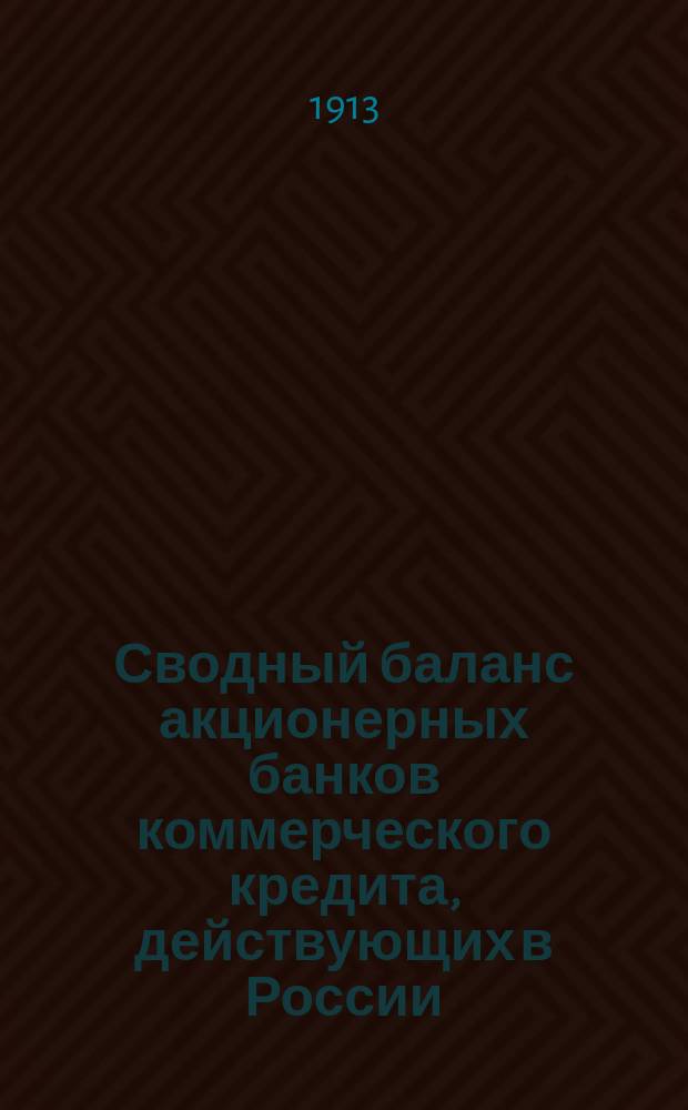 Сводный баланс акционерных банков коммерческого кредита, действующих в России (в 1000-х рубл.). на 1 февраля 1913 г.