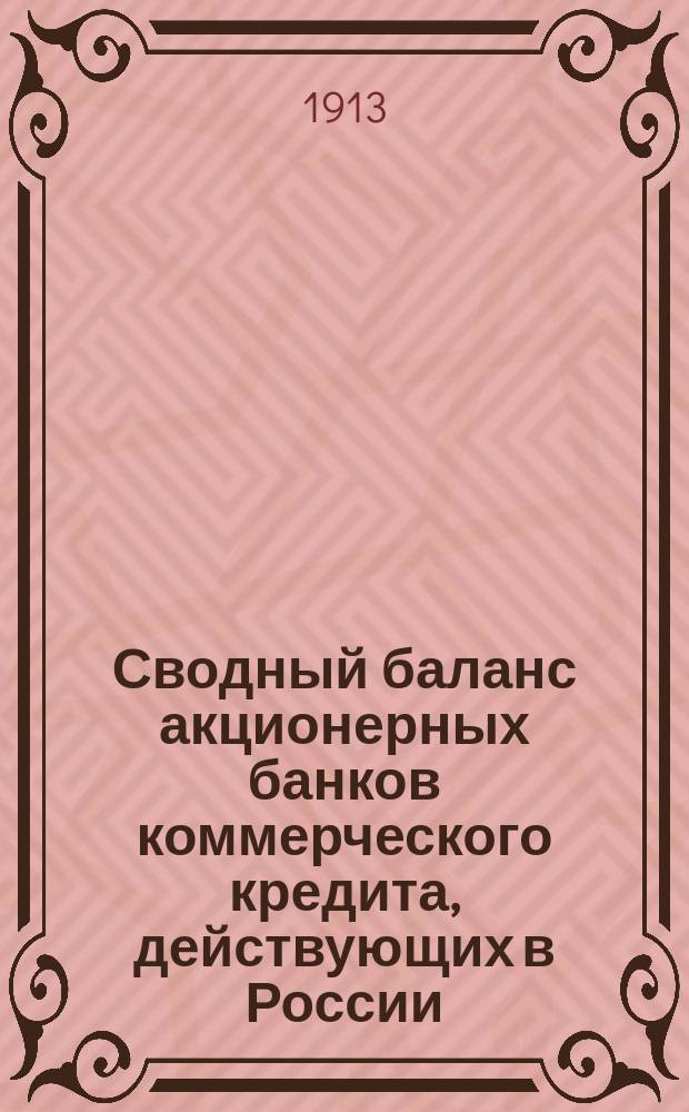 Сводный баланс акционерных банков коммерческого кредита, действующих в России (в 1000-х рубл.). на 1 августа 1913 г.