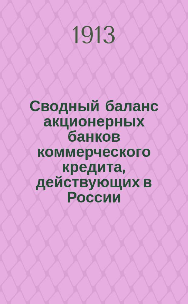 Сводный баланс акционерных банков коммерческого кредита, действующих в России (в 1000-х рубл.). на 1 сентября 1913 г.