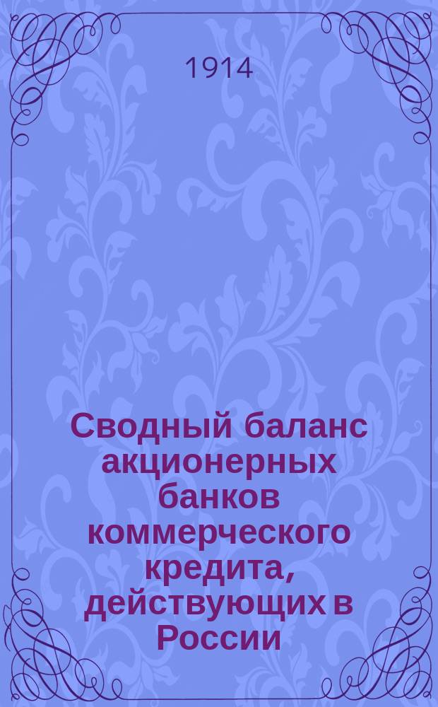 Сводный баланс акционерных банков коммерческого кредита, действующих в России (в 1000-х рубл.). на 1 января 1914 г.