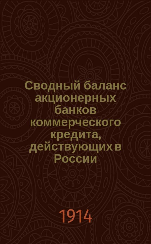 Сводный баланс акционерных банков коммерческого кредита, действующих в России (в 1000-х рубл.). на 1-е июля 1914 г.