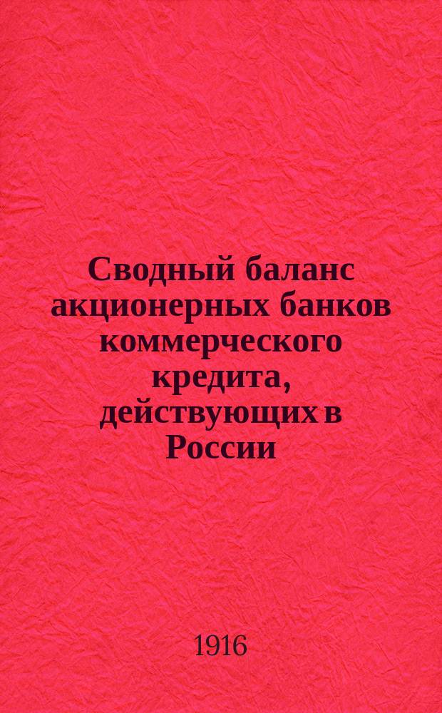 Сводный баланс акционерных банков коммерческого кредита, действующих в России (в 1000-х рубл.). на 1-е апреля 1916 г.
