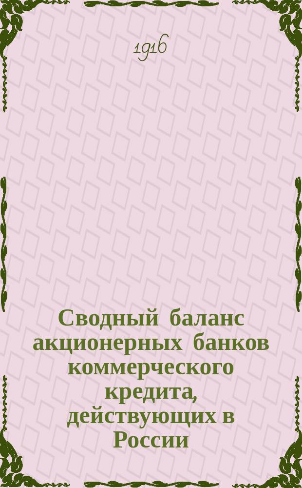 Сводный баланс акционерных банков коммерческого кредита, действующих в России (в 1000-х рубл.). на 1-е августа 1916 г.