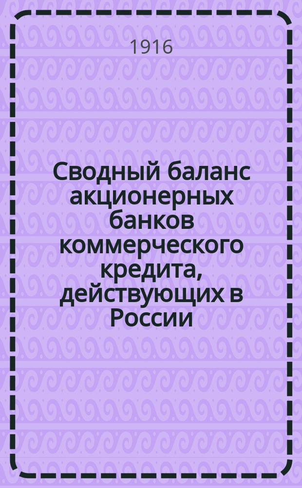 Сводный баланс акционерных банков коммерческого кредита, действующих в России (в 1000-х рубл.). на 1-е ноября 1916 г.