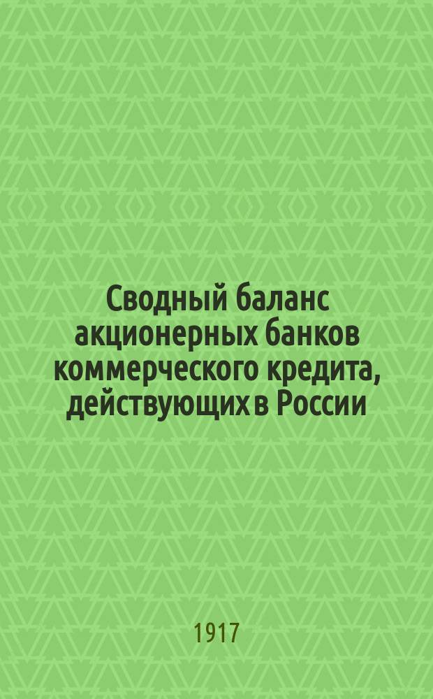 Сводный баланс акционерных банков коммерческого кредита, действующих в России (в 1000-х рубл.). Январь 1917