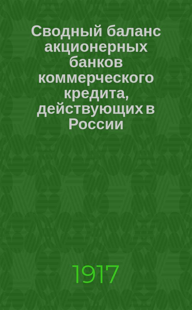 Сводный баланс акционерных банков коммерческого кредита, действующих в России (в 1000-х рубл.). Февраль 1917
