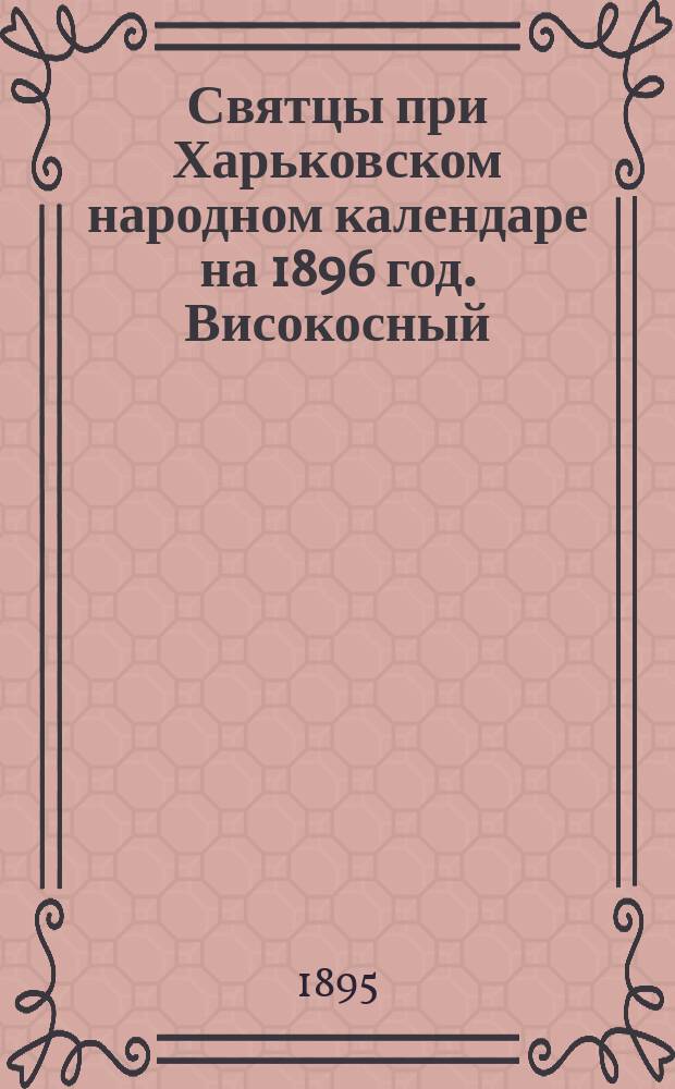 Святцы при Харьковском народном календаре на 1896 год. Високосный