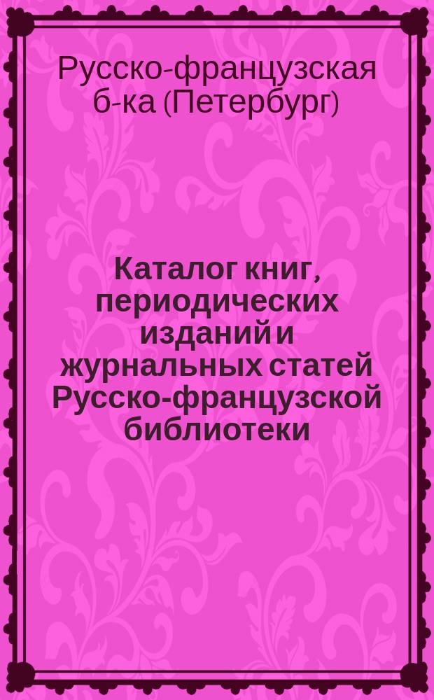 Каталог книг, периодических изданий и журнальных статей Русско-французской библиотеки