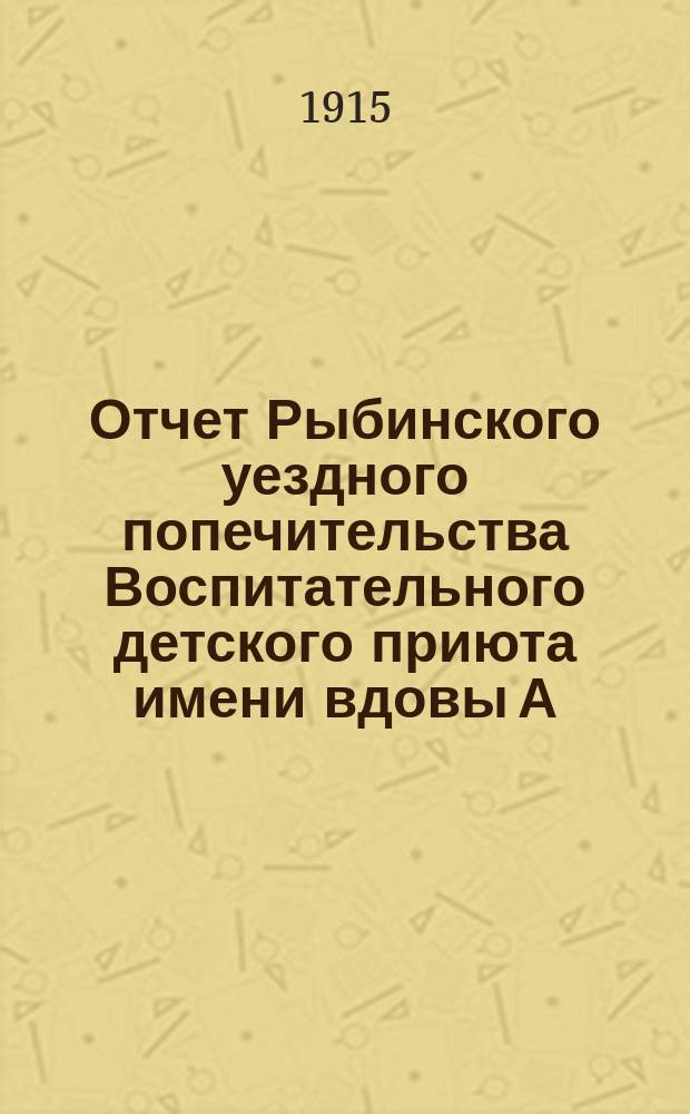 Отчет Рыбинского уездного попечительства Воспитательного детского приюта имени вдовы А.Г. Баскаковой... ... за 1914 год