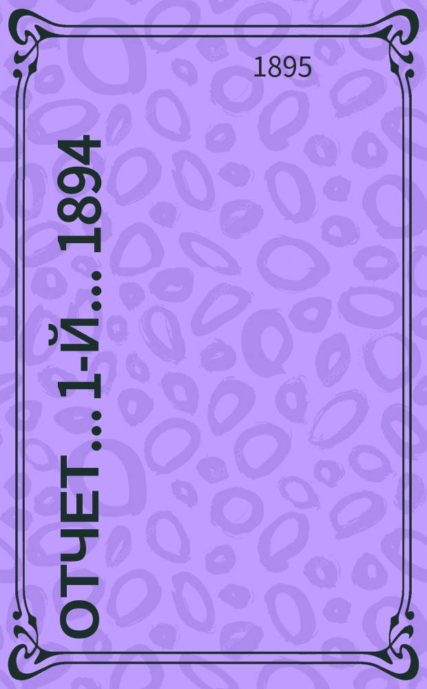 ... Отчет... 1-й... 1894/95 : Доклад Правления, баланс и доклад Ревизионной комис.