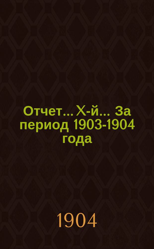 ... Отчет... X-й... За период 1903-1904 года