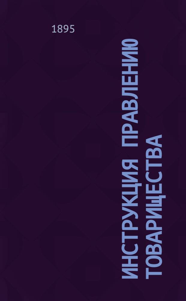 Инструкция Правлению Товарищества