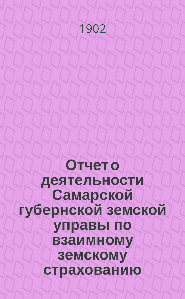 Отчет о деятельности Самарской губернской земской управы по взаимному земскому страхованию... за 1901 год