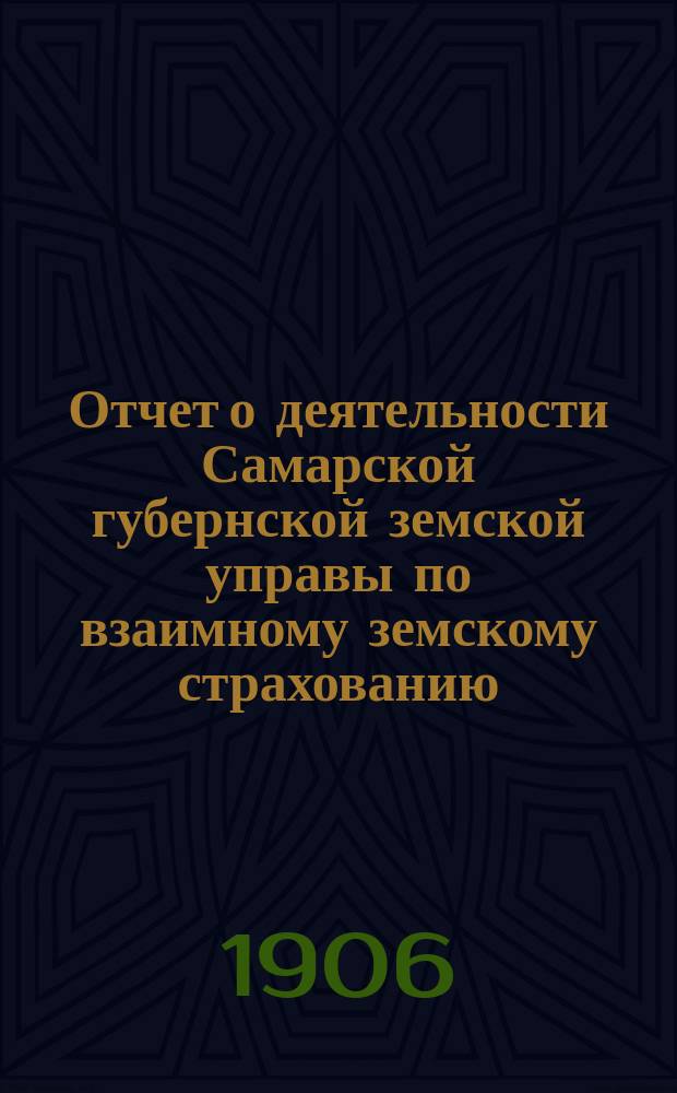 Отчет о деятельности Самарской губернской земской управы по взаимному земскому страхованию... за 1905 год