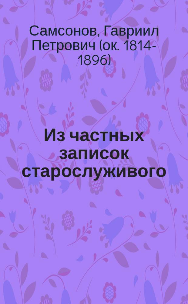 Из частных записок старослуживого