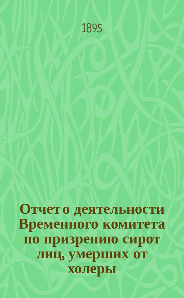 Отчет о деятельности Временного комитета по призрению сирот лиц, умерших от холеры...