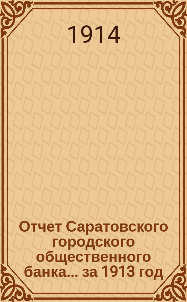 Отчет Саратовского городского общественного банка... за 1913 год