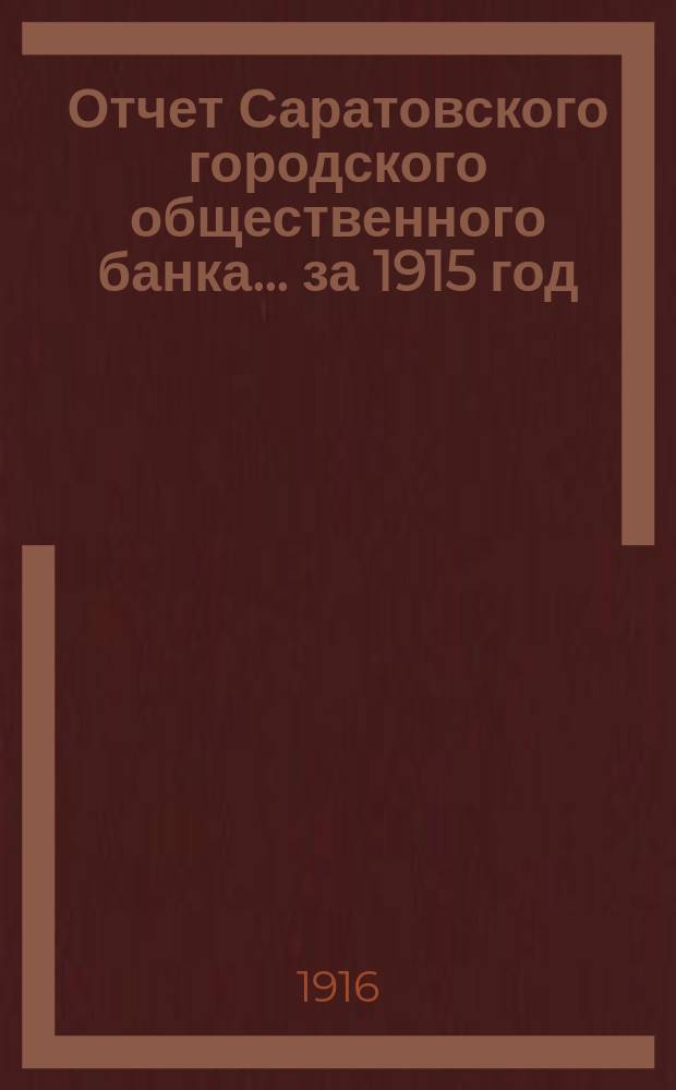 Отчет Саратовского городского общественного банка... за 1915 год