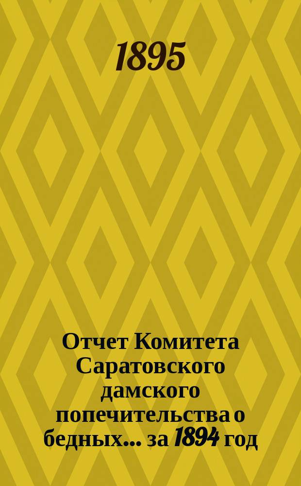 Отчет Комитета Саратовского дамского попечительства о бедных... за 1894 год