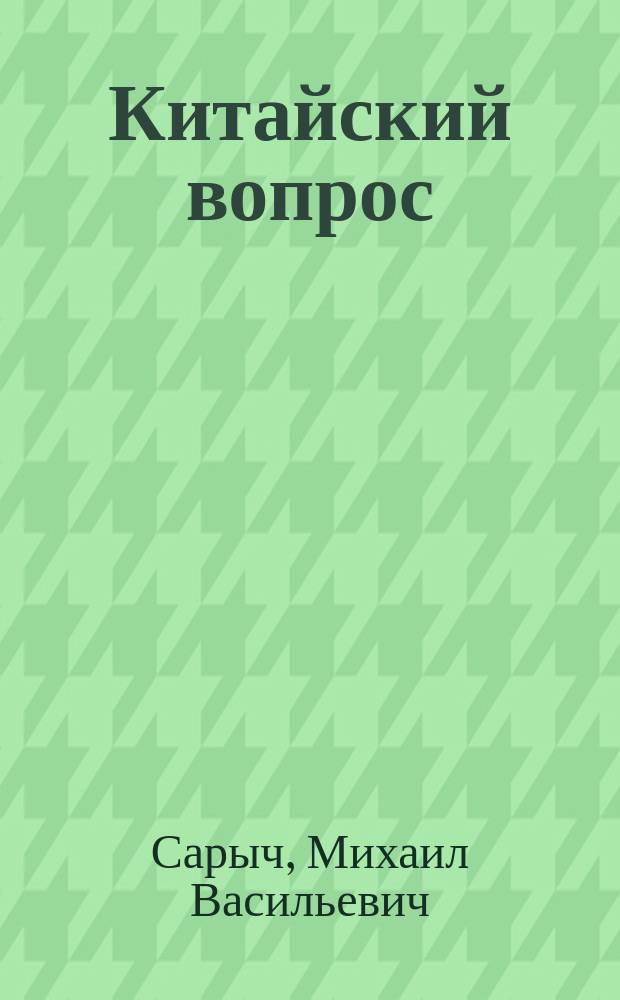 Китайский вопрос : (По поводу кровавых происшествий между Японией и Китаем)