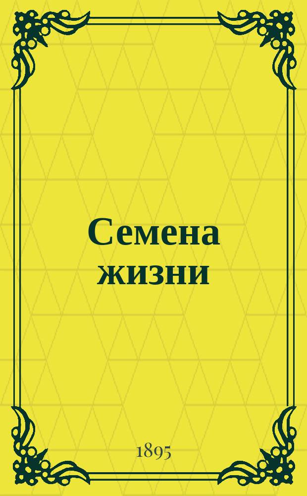 Семена жизни : [Сборник]. Лепта 1-. Лепта 1