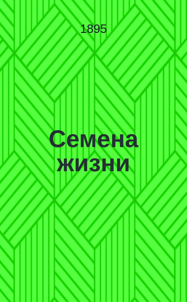 Семена жизни : [Сборник]. Лепта 1-. Лепта 3