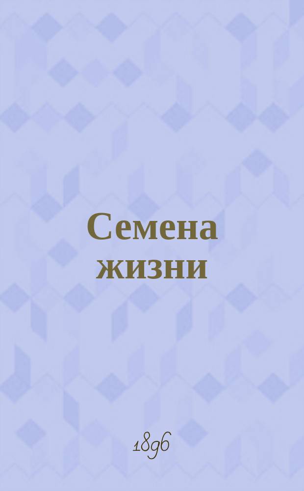 Семена жизни : [Сборник]. Лепта 1-. Лепта 4