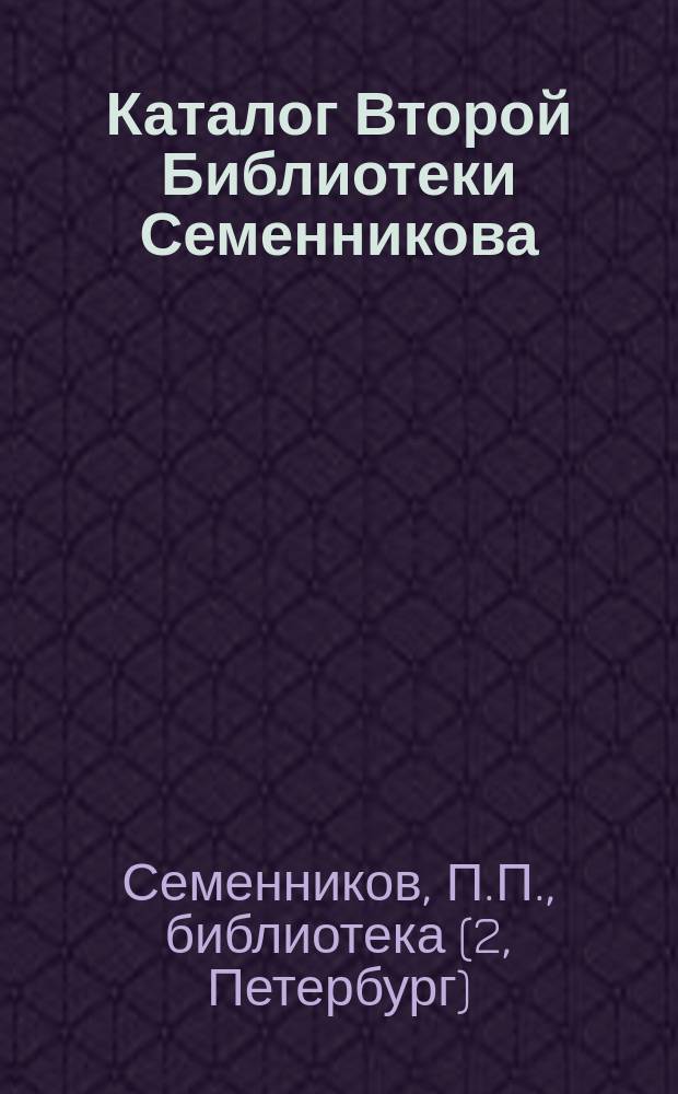 Каталог Второй Библиотеки Семенникова : Беллетристика рус. и иностр. : Дет. кн. Театр. пьесы. Науч. кн