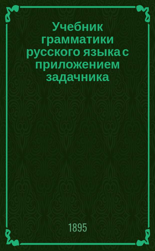Учебник грамматики русского языка с приложением задачника