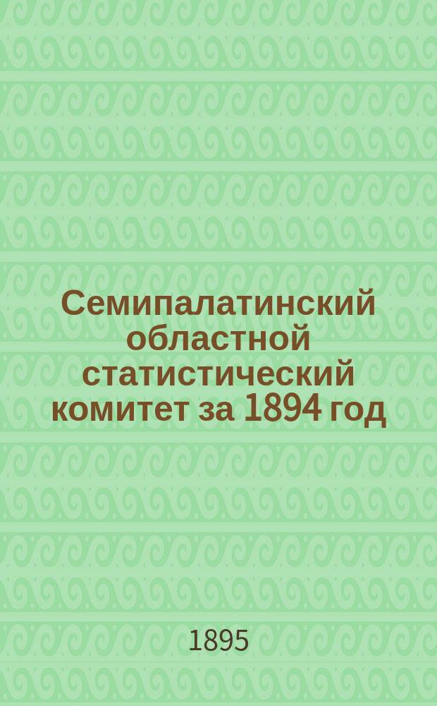 Семипалатинский областной статистический комитет за 1894 год