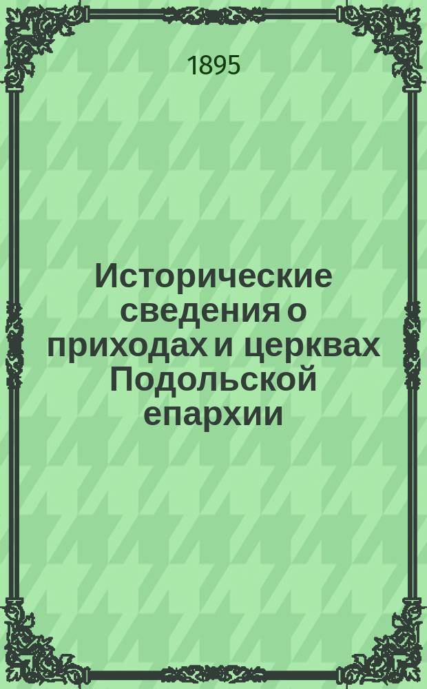 Исторические сведения о приходах и церквах Подольской епархии