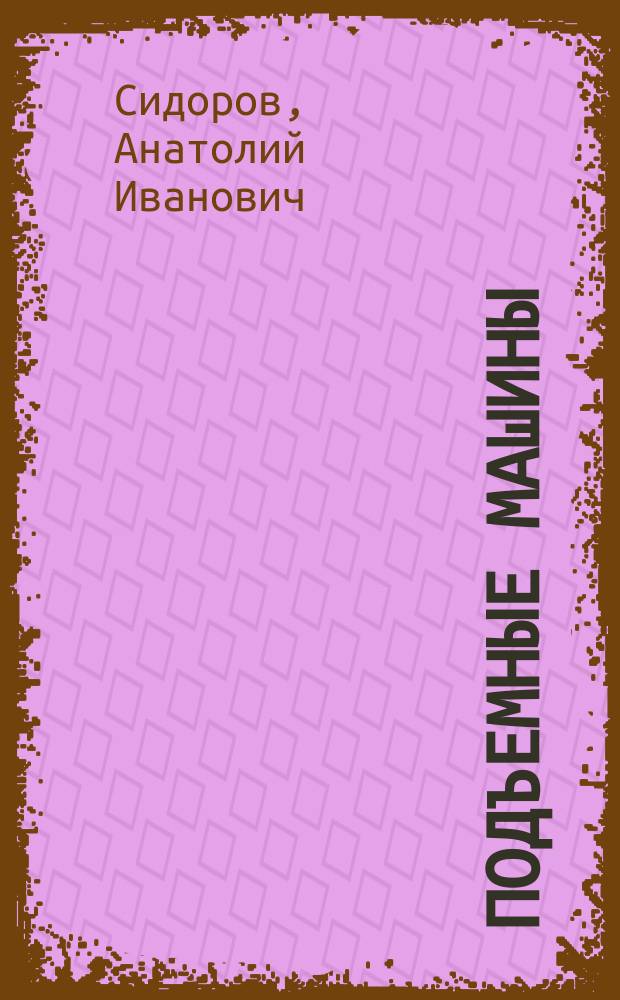 Подъемные машины