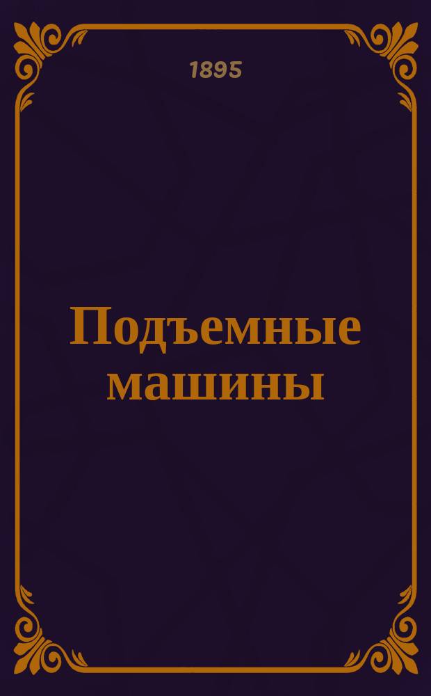 Подъемные машины