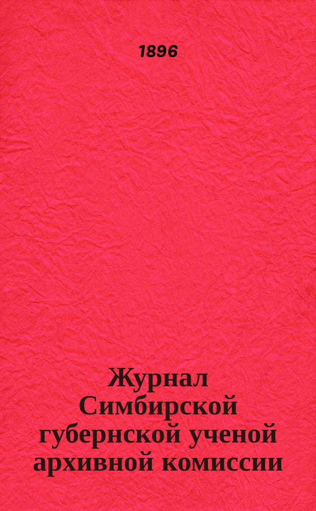 Журнал Симбирской губернской ученой архивной комиссии : Заседание. Заседание 3-е. 19 сентября 1895 года